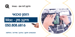הזמנת שירות תיקון מק אתר הטכנאים
